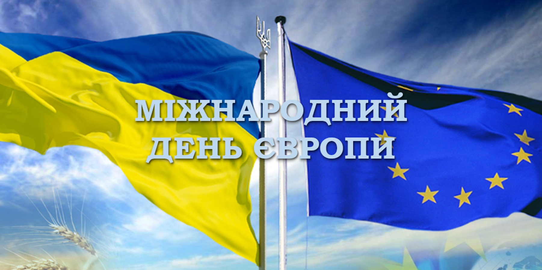 МІЖНАРОДНИЙ ДЕНЬ ЄВРОПИ
