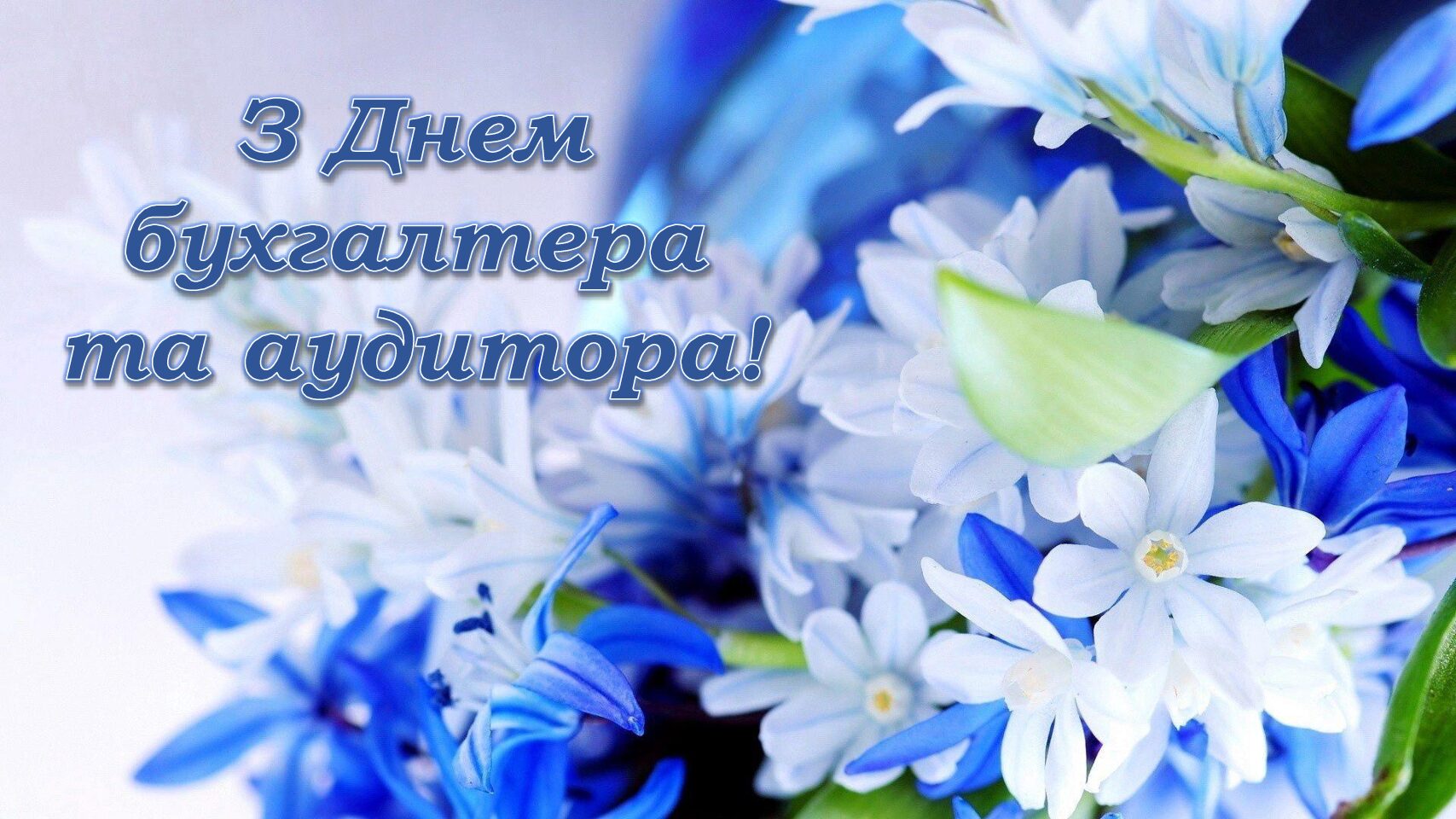 Вітаємо з Днем бухгалтера та аудитора!