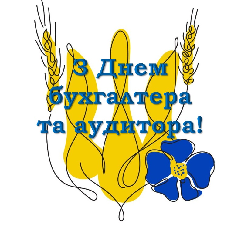 З Днем бухгалтера та аудитора!